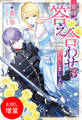【期間限定 試し読み増量版】皆様、答え合わせをいたしましょう【特典SS付】