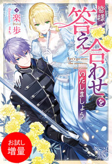 【期間限定 試し読み増量版】皆様、答え合わせをいたしましょう【特典SS付】
