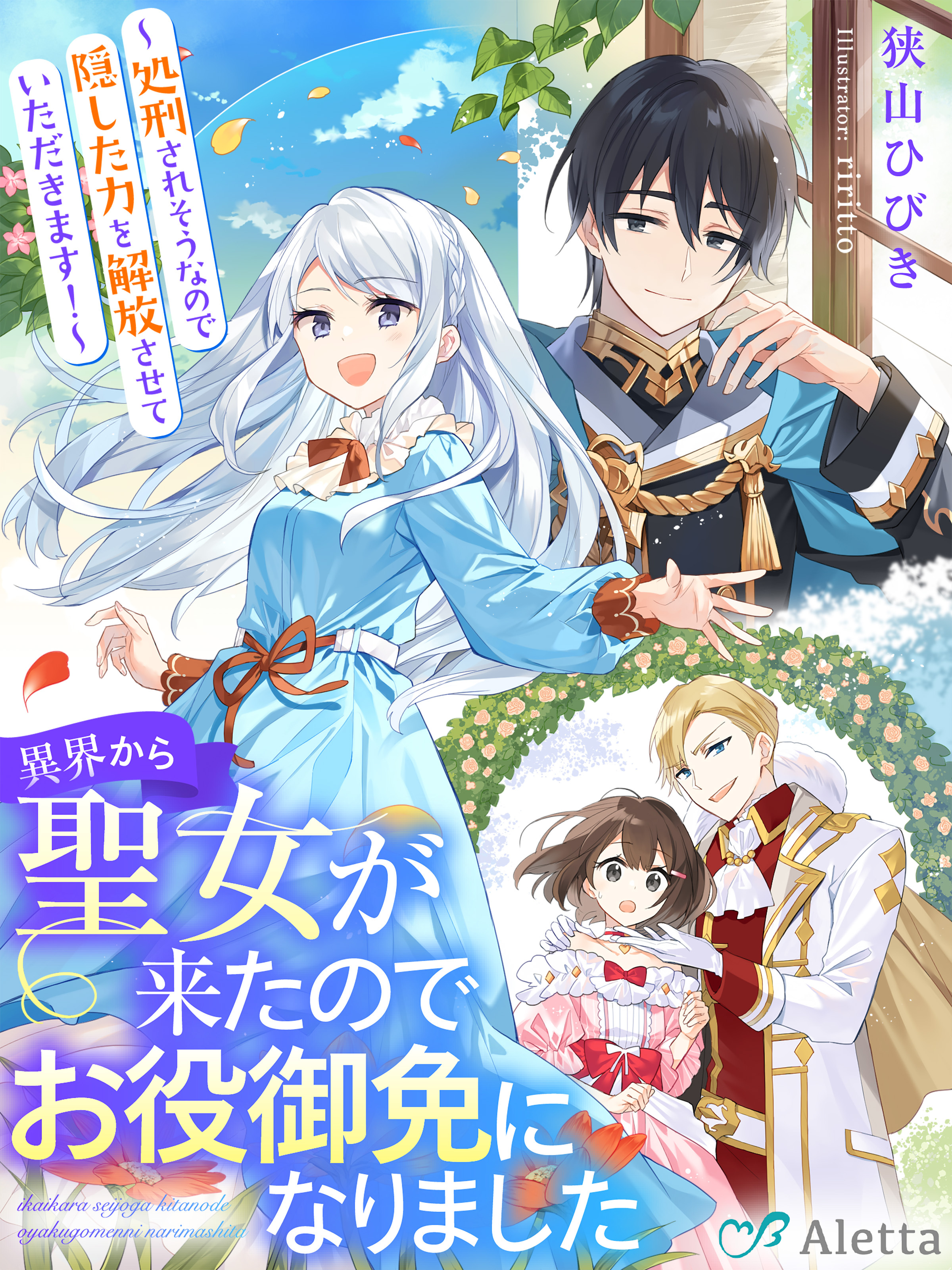 異界から聖女が来たのでお役御免になりました～処刑されそうなので隠した力を解放させていただきます！～