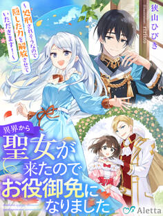 異界から聖女が来たのでお役御免になりました~処刑されそうなので隠した力を解放させていただきます!~