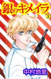 銀のキメイラ3