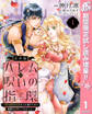 【合本版】ハレムの呪いの指環~契約結婚の初夜をぶち壊すために精霊を召喚してみました~【期間限定試し読み増量】 1