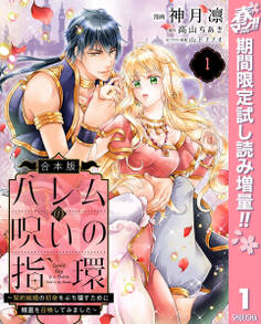 【合本版】ハレムの呪いの指環~契約結婚の初夜をぶち壊すために精霊を召喚してみました~【期間限定試し読み増量】 1