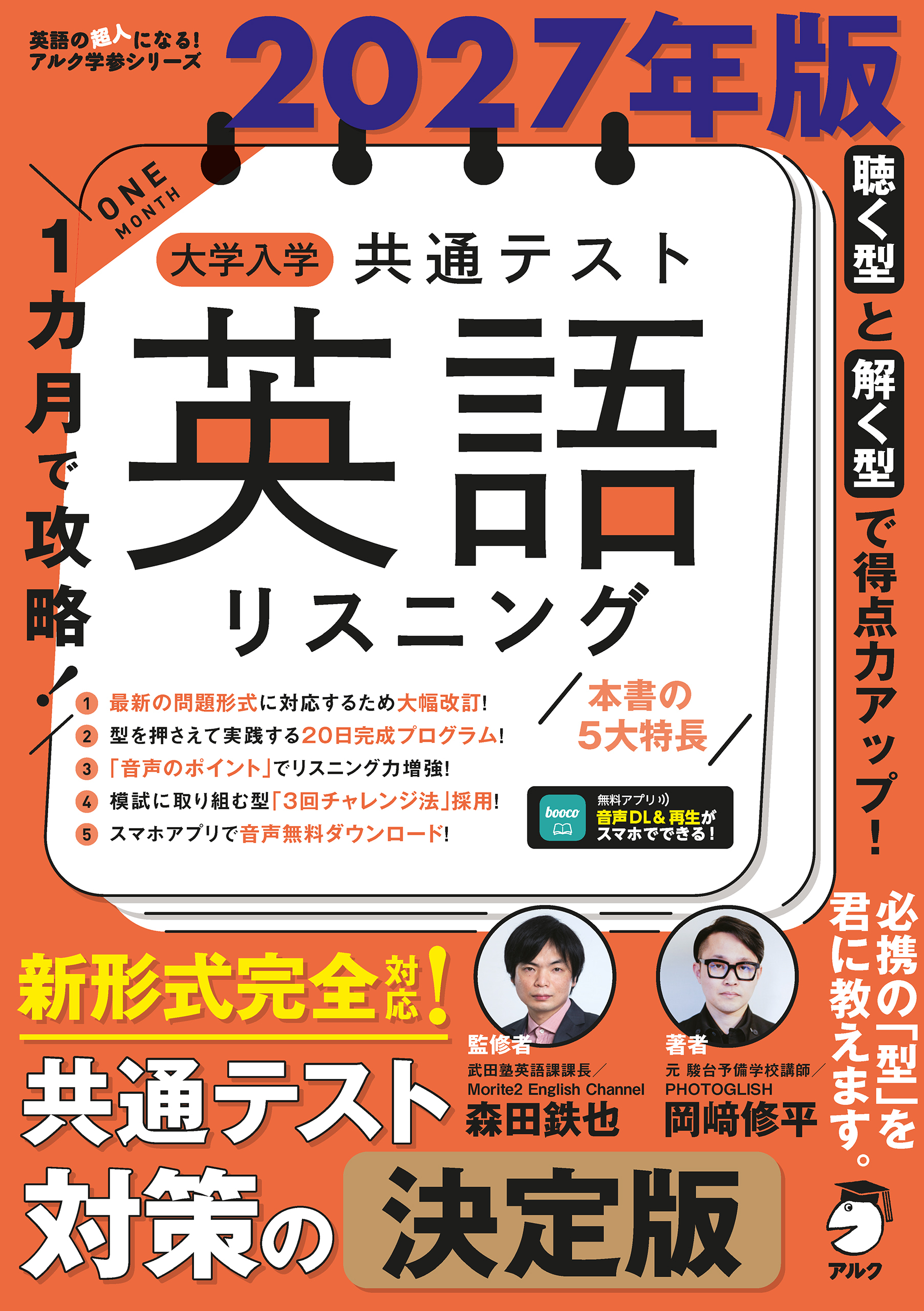 2027年版 １カ月で攻略！ 大学入学共通テスト英語リスニング[音声DL付]
