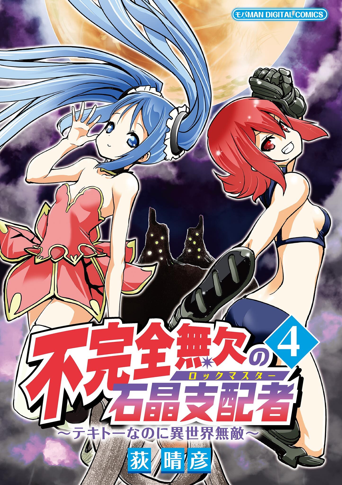 不完全無欠の石晶支配者～テキトーなのに異世界無敵～　モバMAN DIGITAL COMICS 4