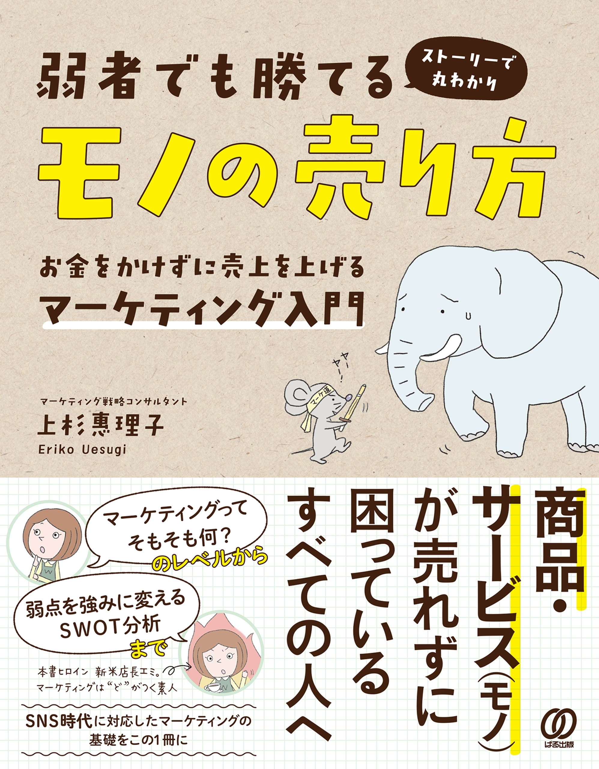 弱者でも勝てるモノの売り方 お金をかけずに売上を上げるマーケティング入門