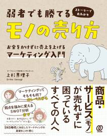 弱者でも勝てるモノの売り方 お金をかけずに売上を上げるマーケティング入門