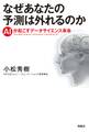 なぜあなたの予測は外れるのか AIが起こすデータサイエンス革命