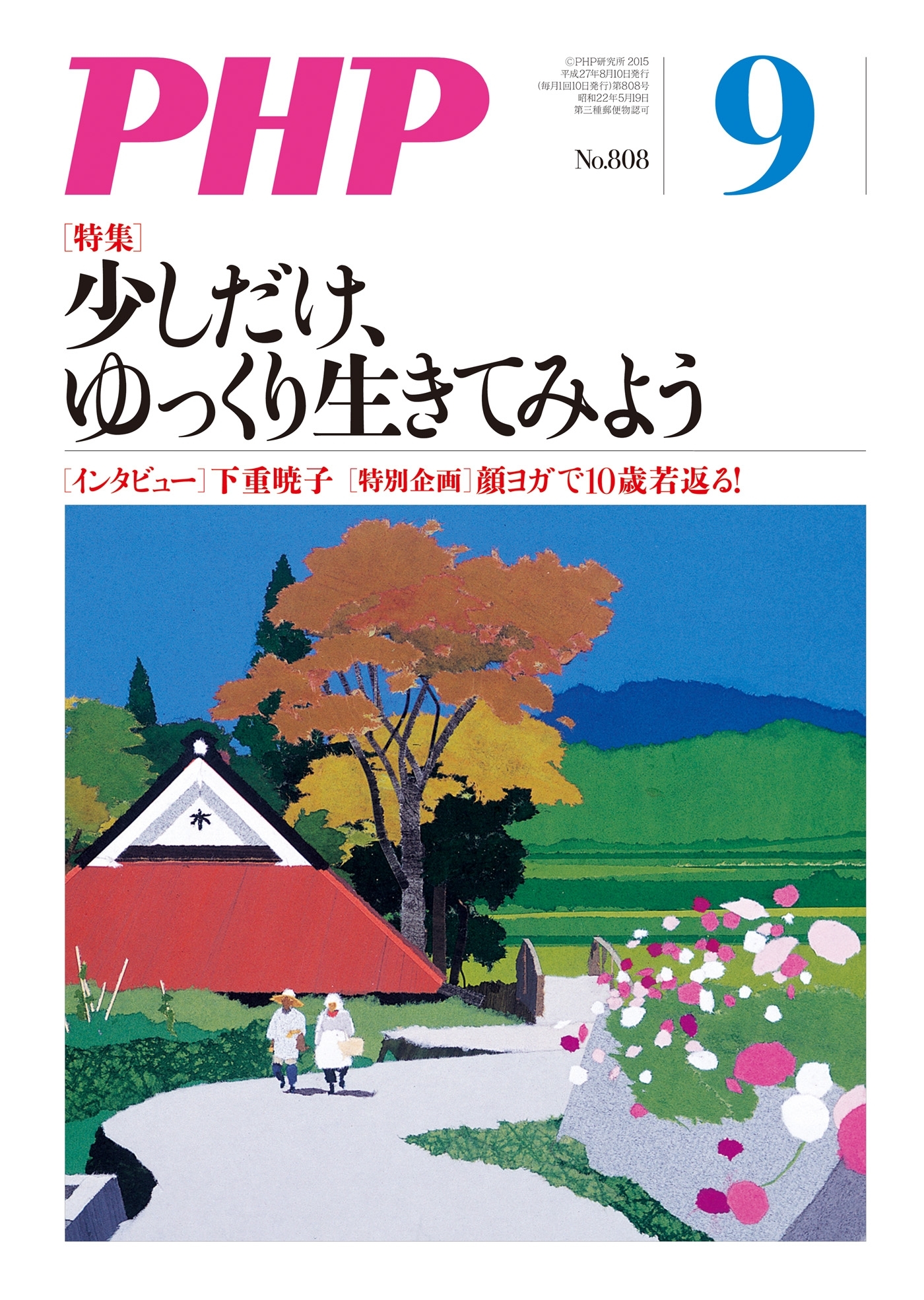 月刊誌PHP 2015年9月号