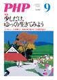 月刊誌PHP 2015年9月号