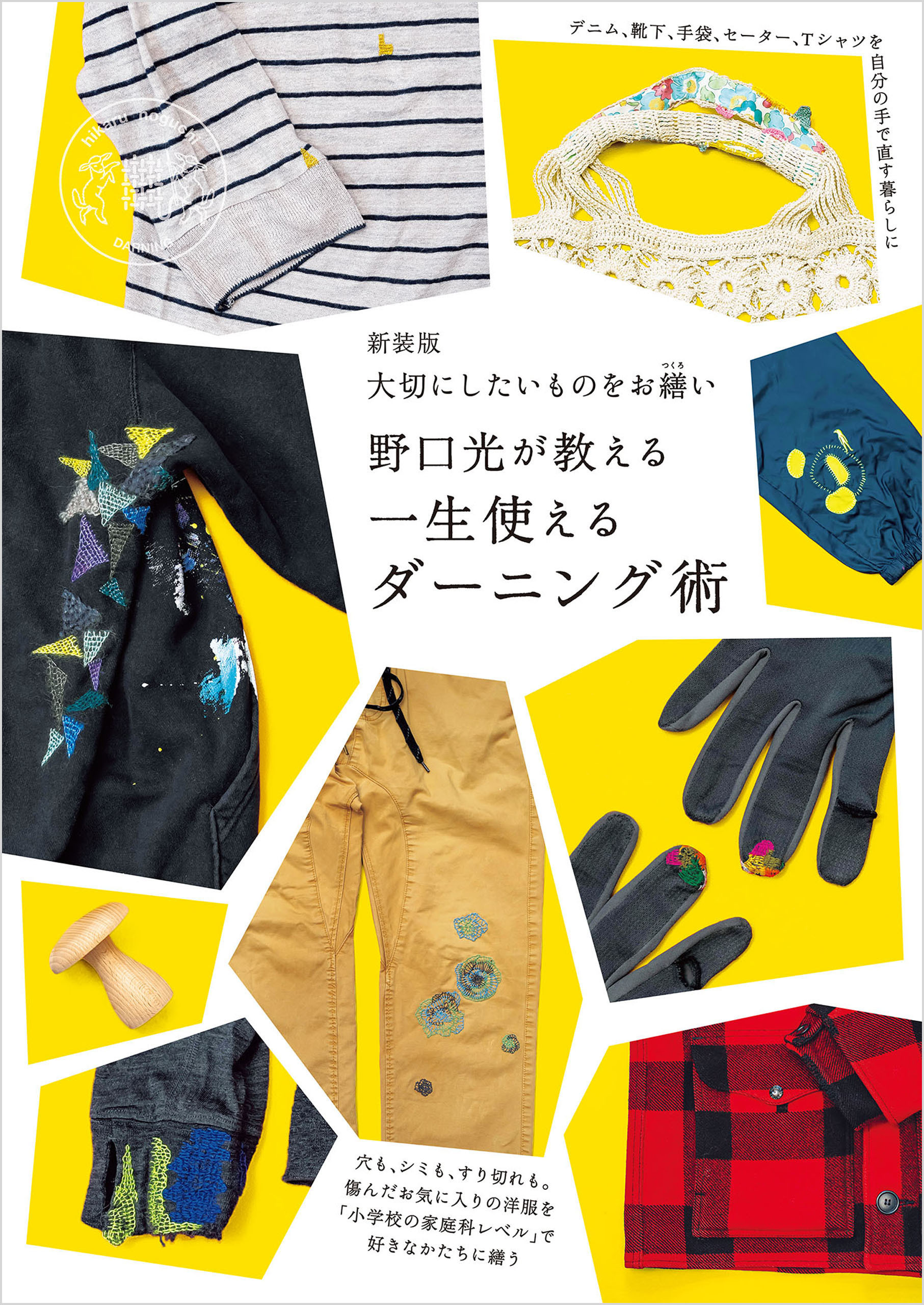 新装版 大切にしたいものをお繕い 野口光が教える一生使えるダーニング術
