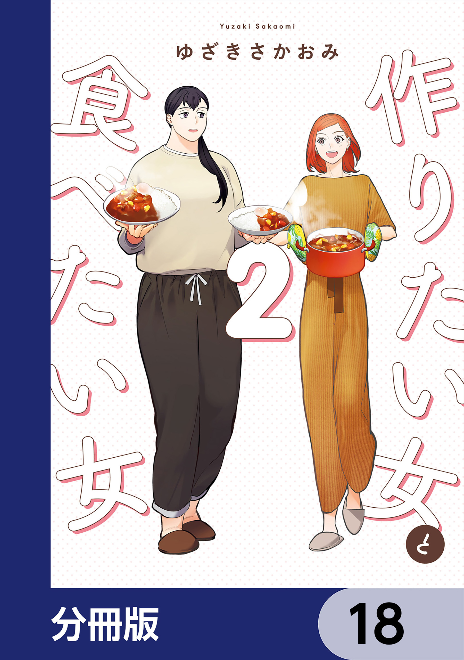 作りたい女と食べたい女【分冊版】　18