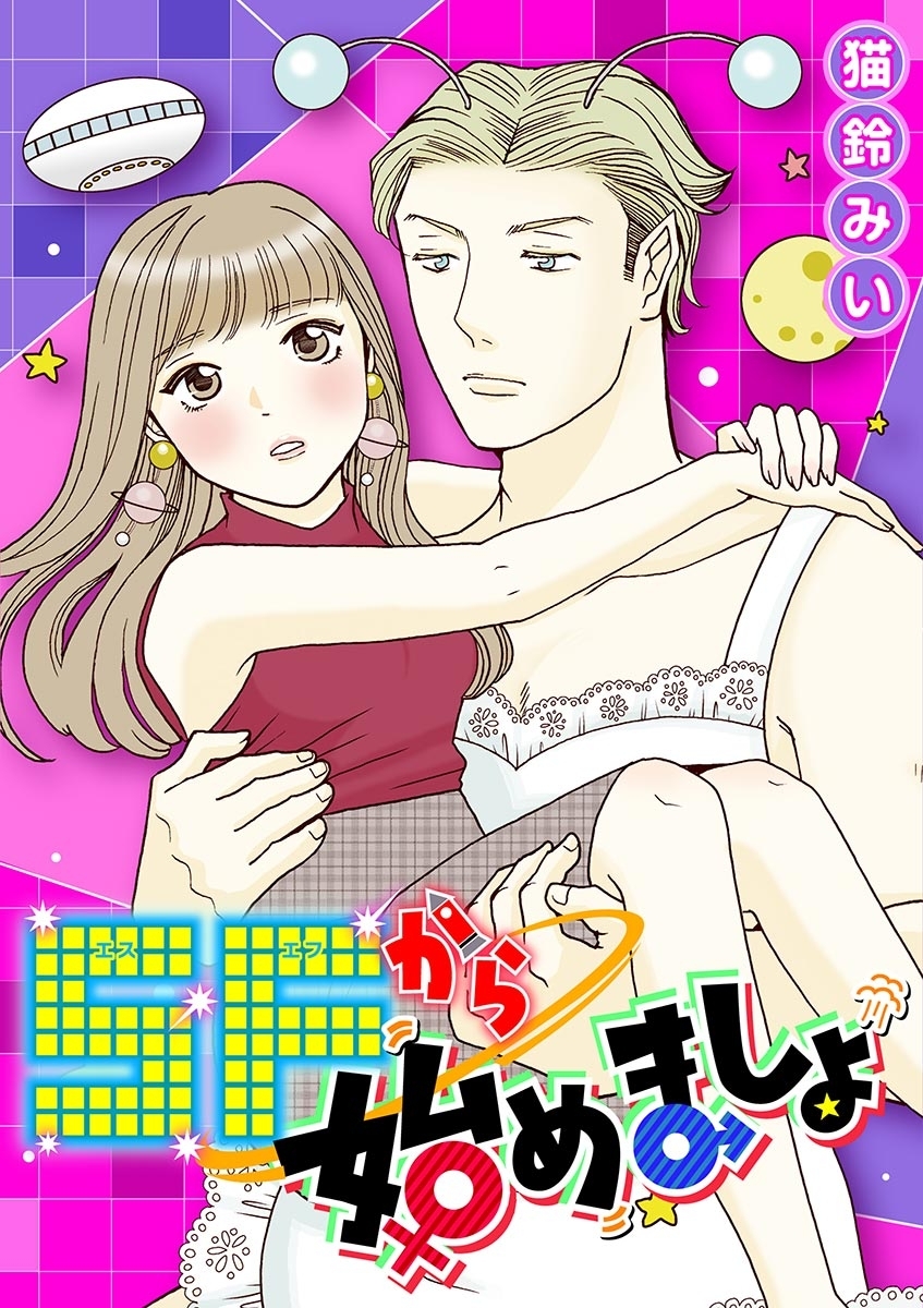 ＳＦから始めましょ