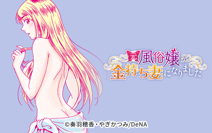 元風俗嬢が金持ち妻になりました【分冊版】