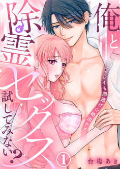 俺と除霊セックス試してみない?~ユーレイも即逃げ☆絶頂テク~(1)