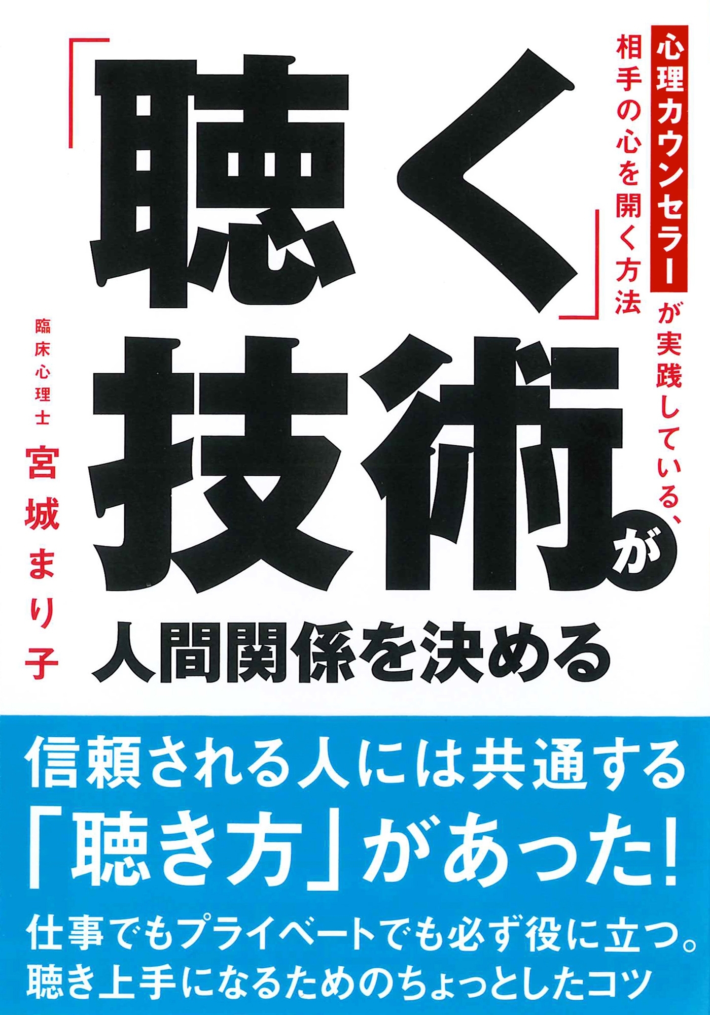 「聴く」技術が人間関係を決める