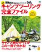 最新キャンプツーリング完全ファイル