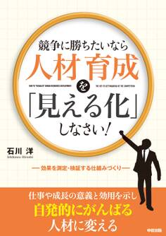 競争に勝ちたいなら人材育成を「見える化」しなさい!