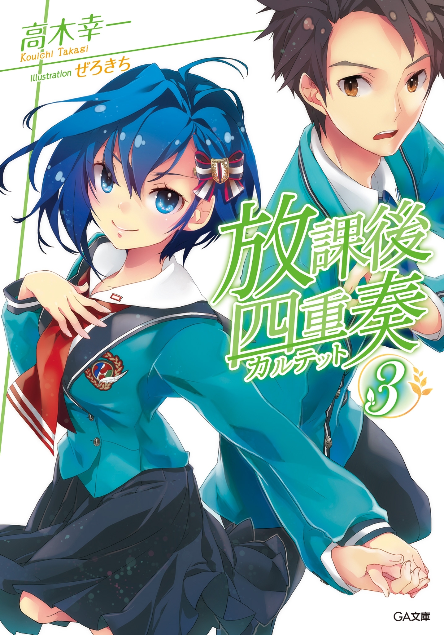 放課後四重奏３