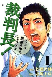 裁判長！ここは懲役4年でどうすか　1