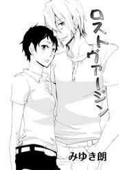 ロストヴァージン