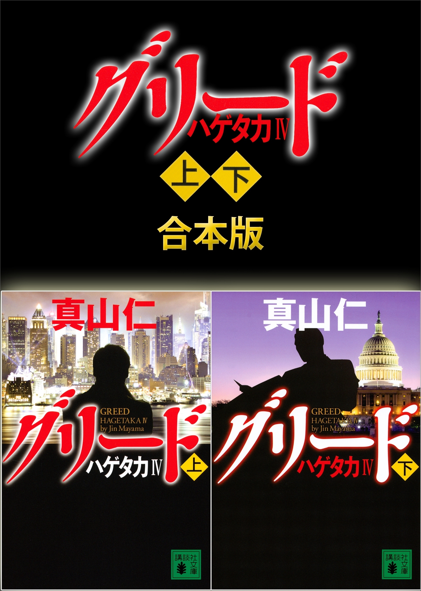 ハゲタカ　上下合本版