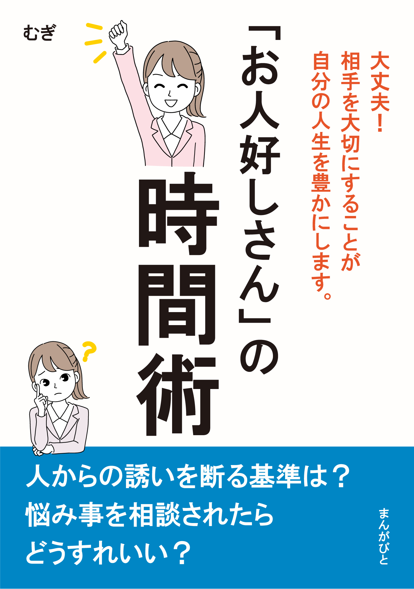 「お人好しさん」の時間術　大丈夫！相手を大切にすることが自分の人生を豊かにします。