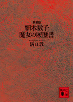 細木数子 魔女の履歴書 新装版