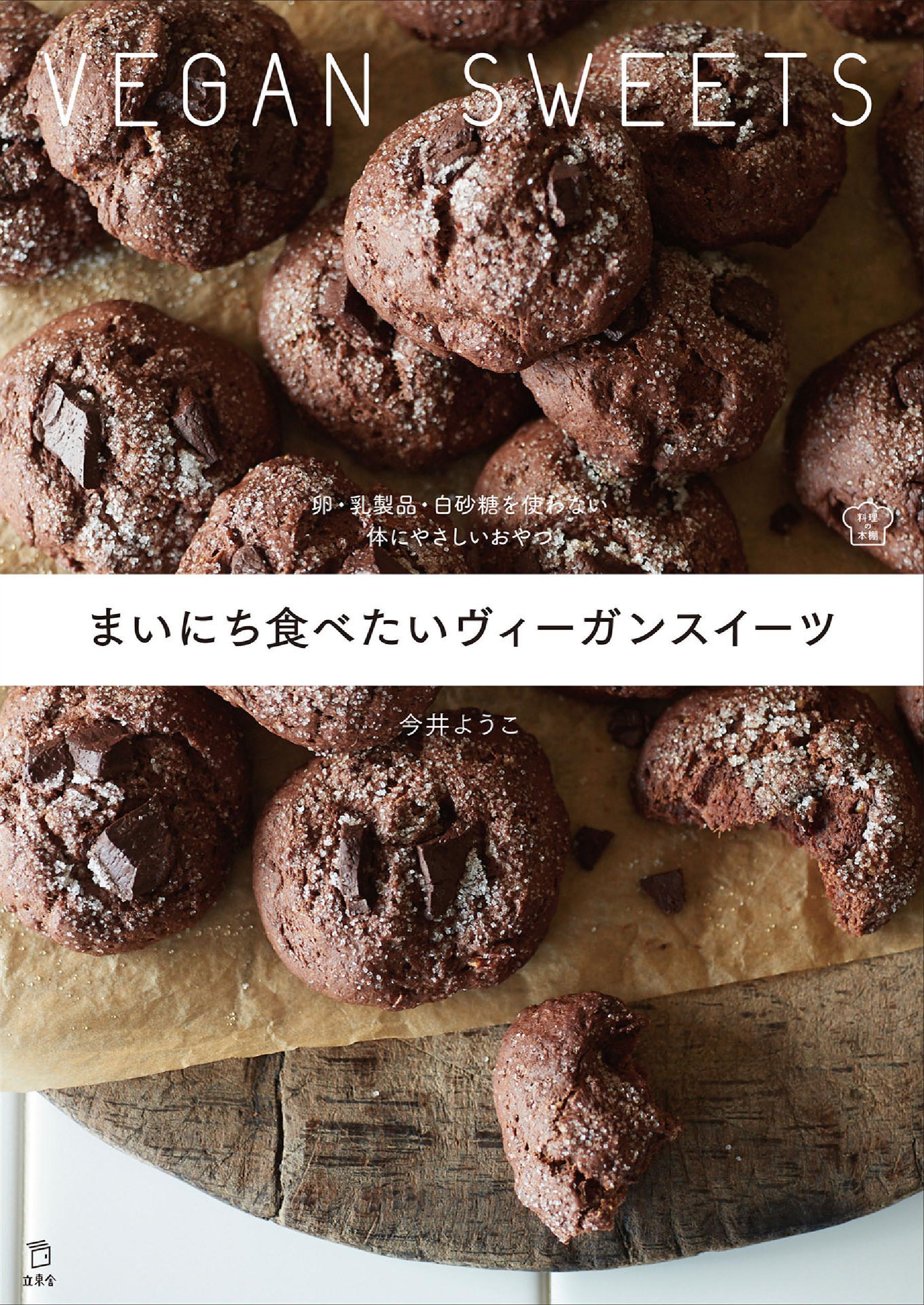 まいにち食べたいヴィーガンスイーツ　卵・乳製品・白砂糖を使わない 体にやさしいおやつ