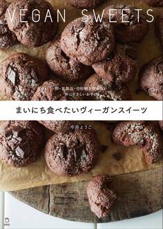 まいにち食べたいヴィーガンスイーツ 卵・乳製品・白砂糖を使わない 体にやさしいおやつ