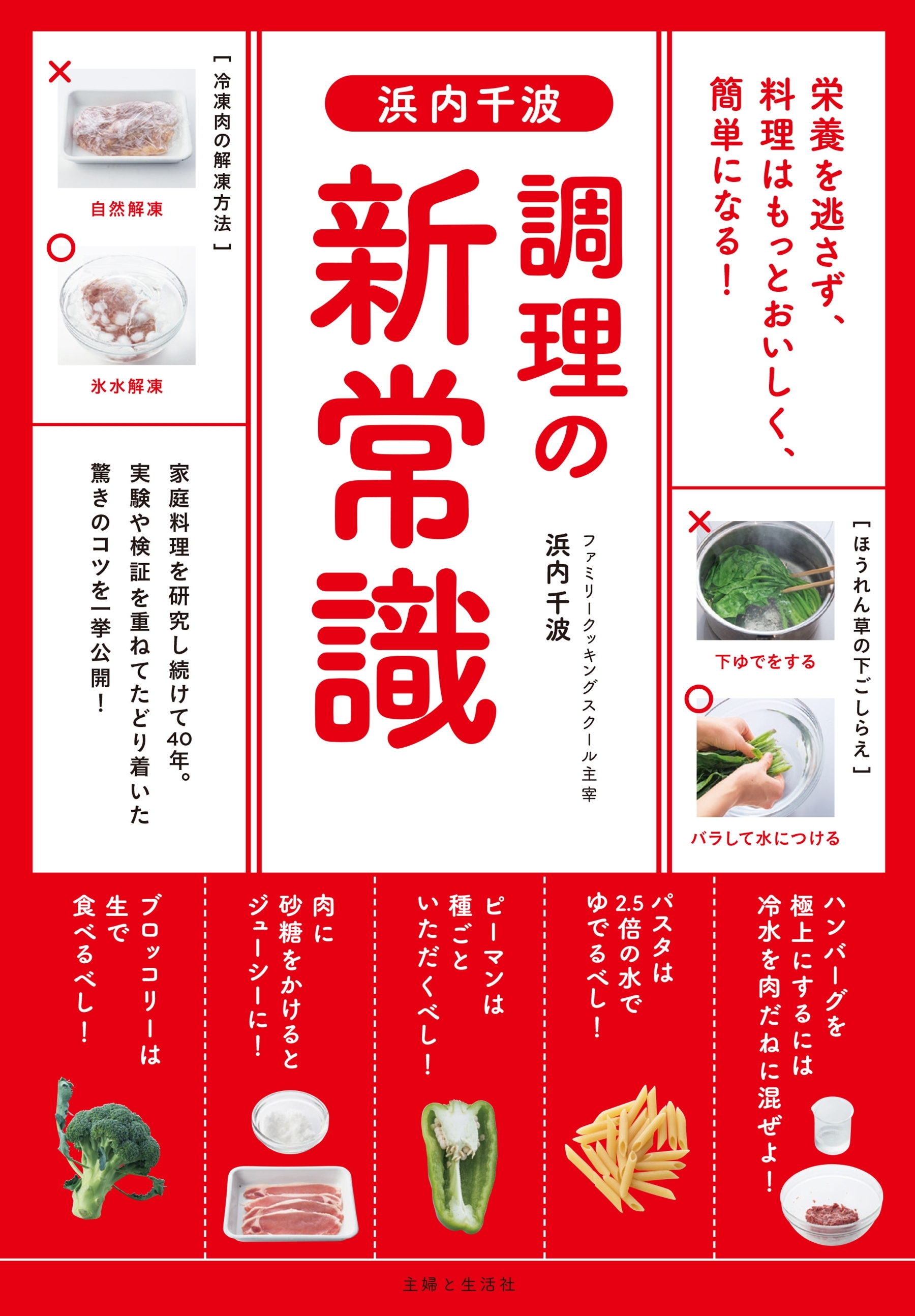 浜内千波　調理の新常識