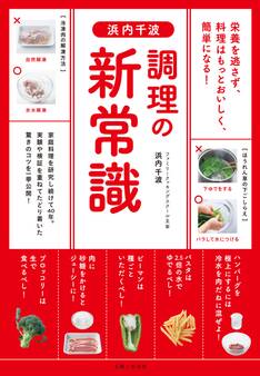 浜内千波 調理の新常識