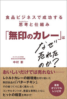 「無印のカレー」はなぜ売れたのか? 食品ビジネスで成功する思考と仕組み
