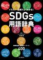 SDGs用語辞典 イラスト・図解でよくわかる! 地球を救う厳選キーワード400