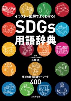 SDGs用語辞典 イラスト・図解でよくわかる! 地球を救う厳選キーワード400