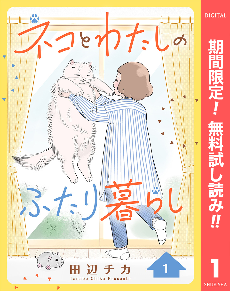 ネコとわたしのふたり暮らし【期間限定無料】 1