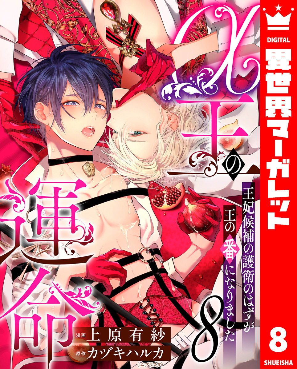 α王の運命～王妃候補の護衛のはずが王の番になりました～ 8