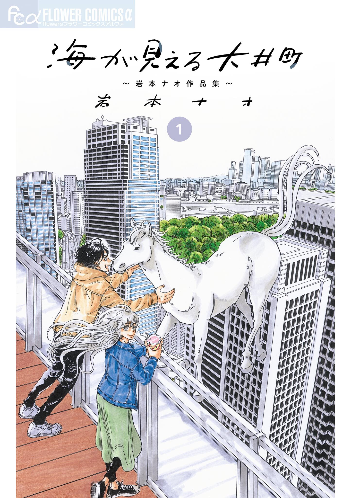 【期間限定　無料お試し版　閲覧期限2026年6月15日】海が見える大井町～岩本ナオ作品集～【単話】 1