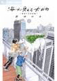 【期間限定 無料お試し版 閲覧期限2026年6月15日】海が見える大井町~岩本ナオ作品集~【単話】 1