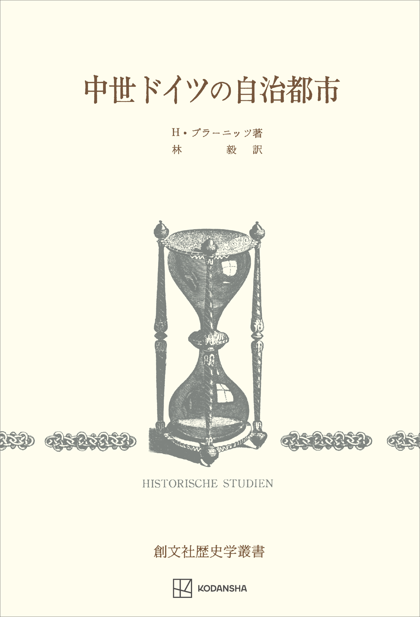 中世ドイツの自治都市（歴史学叢書）
