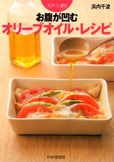 スプーン1杯! お腹が凹むオリーブオイル・レシピ