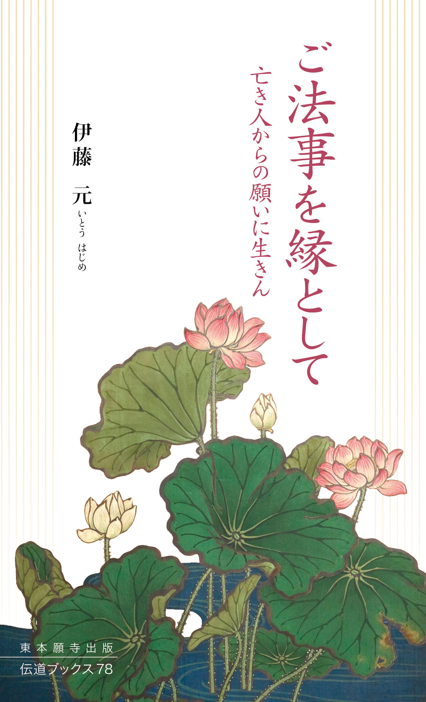 ご法事を縁として―亡き人からの願いに生きん―