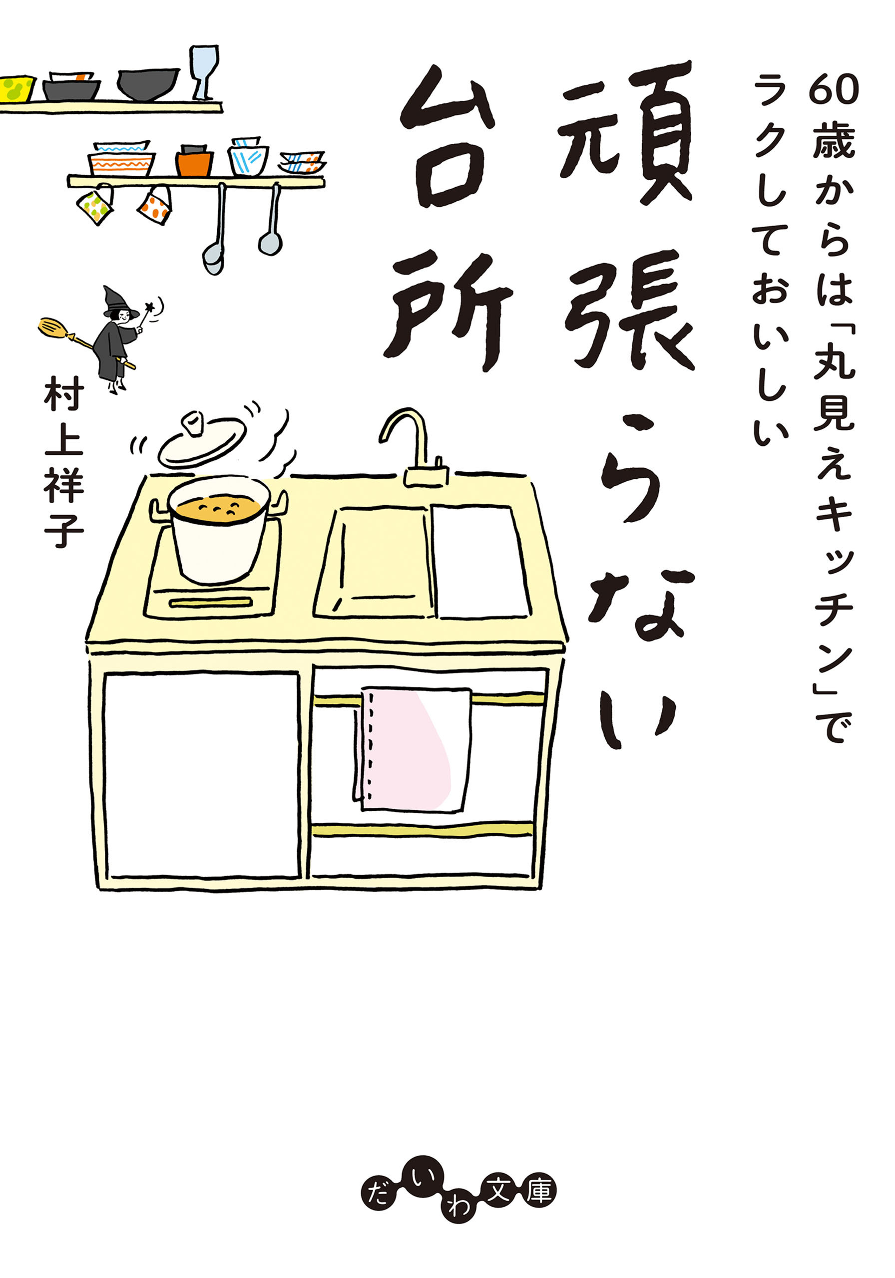 頑張らない台所 60歳からは「丸見えキッチン」でラクしておいしい