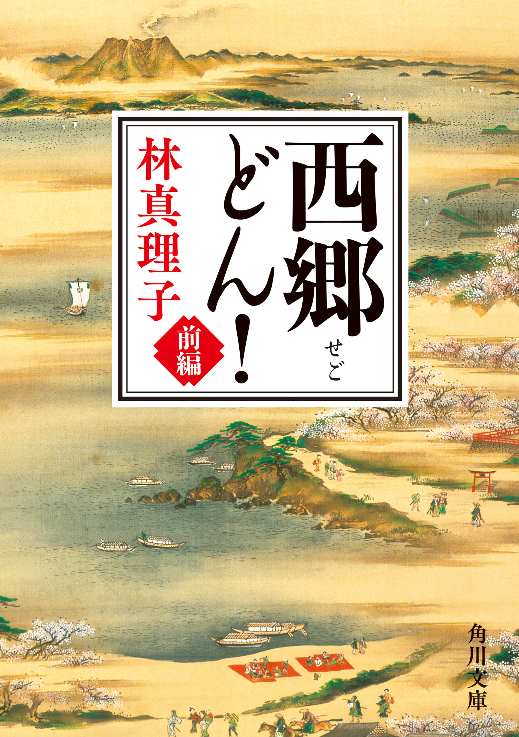 西郷どん！　前編