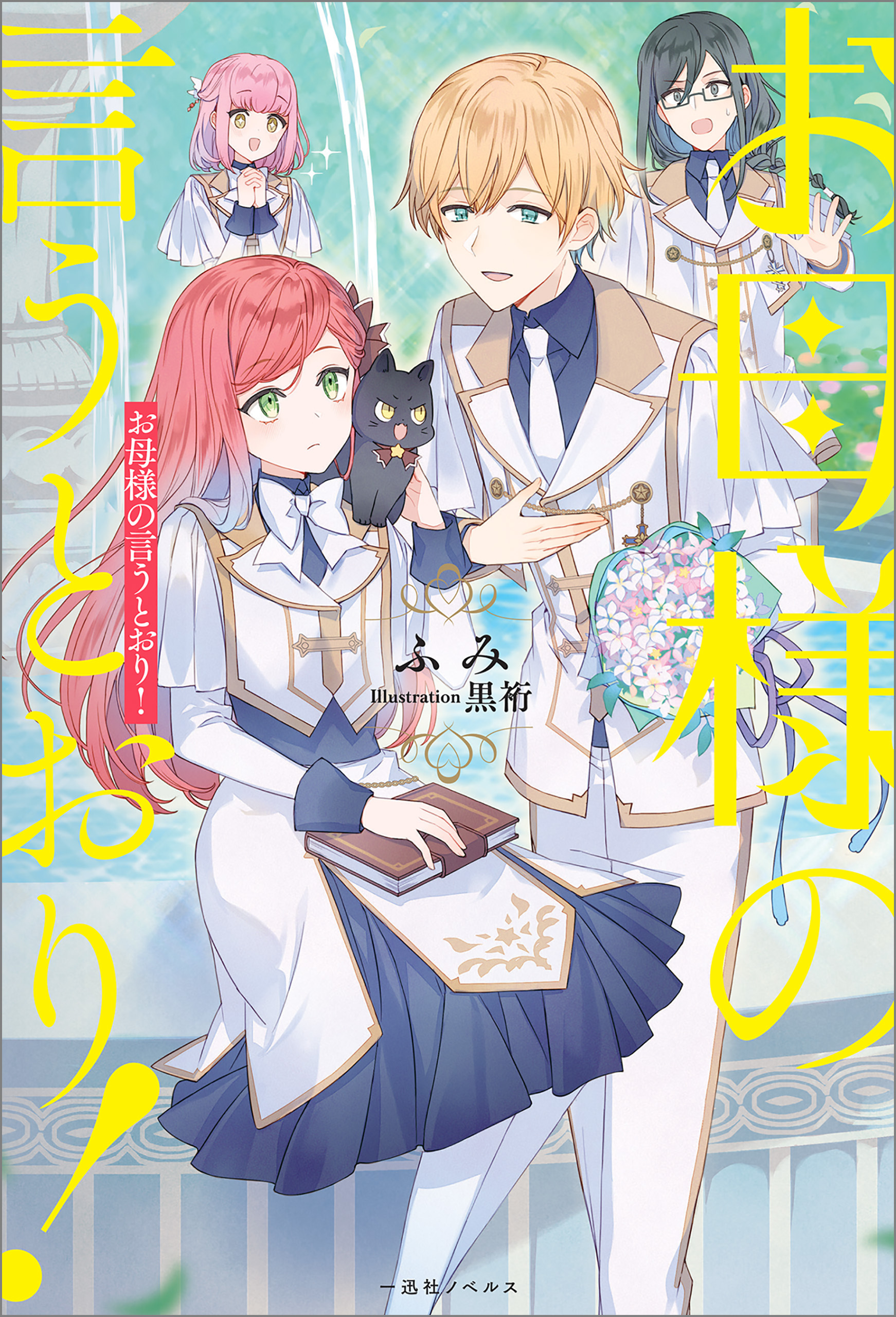 お母様の言うとおり！【特典SS付】