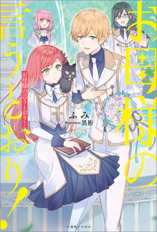 お母様の言うとおり!【特典SS付】