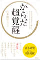 からだ超覚醒 からだの声を正しく聴けば、すべてがうまくまわり出す