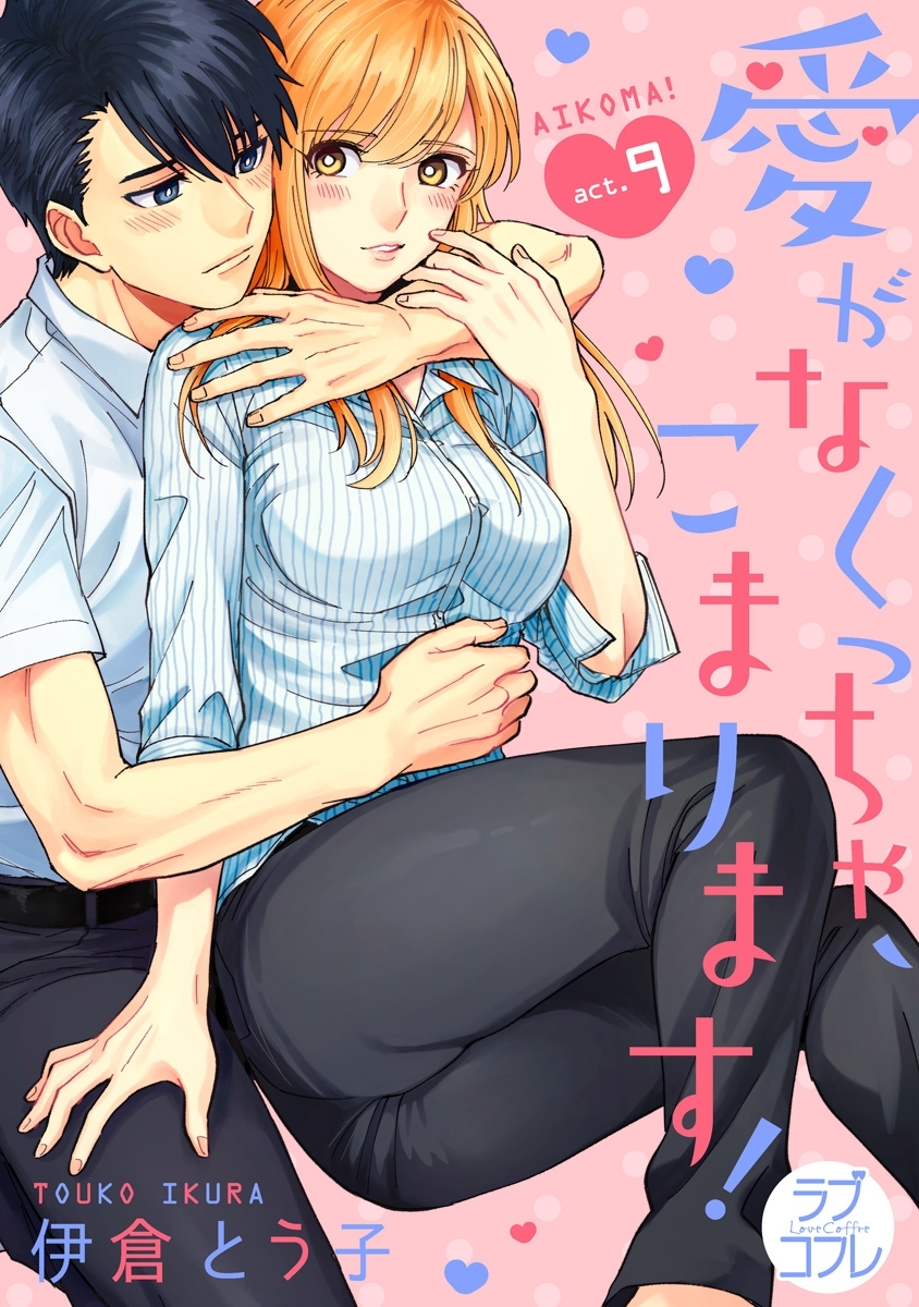 【ラブコフレ】愛がなくっちゃ、こまります！ act.9