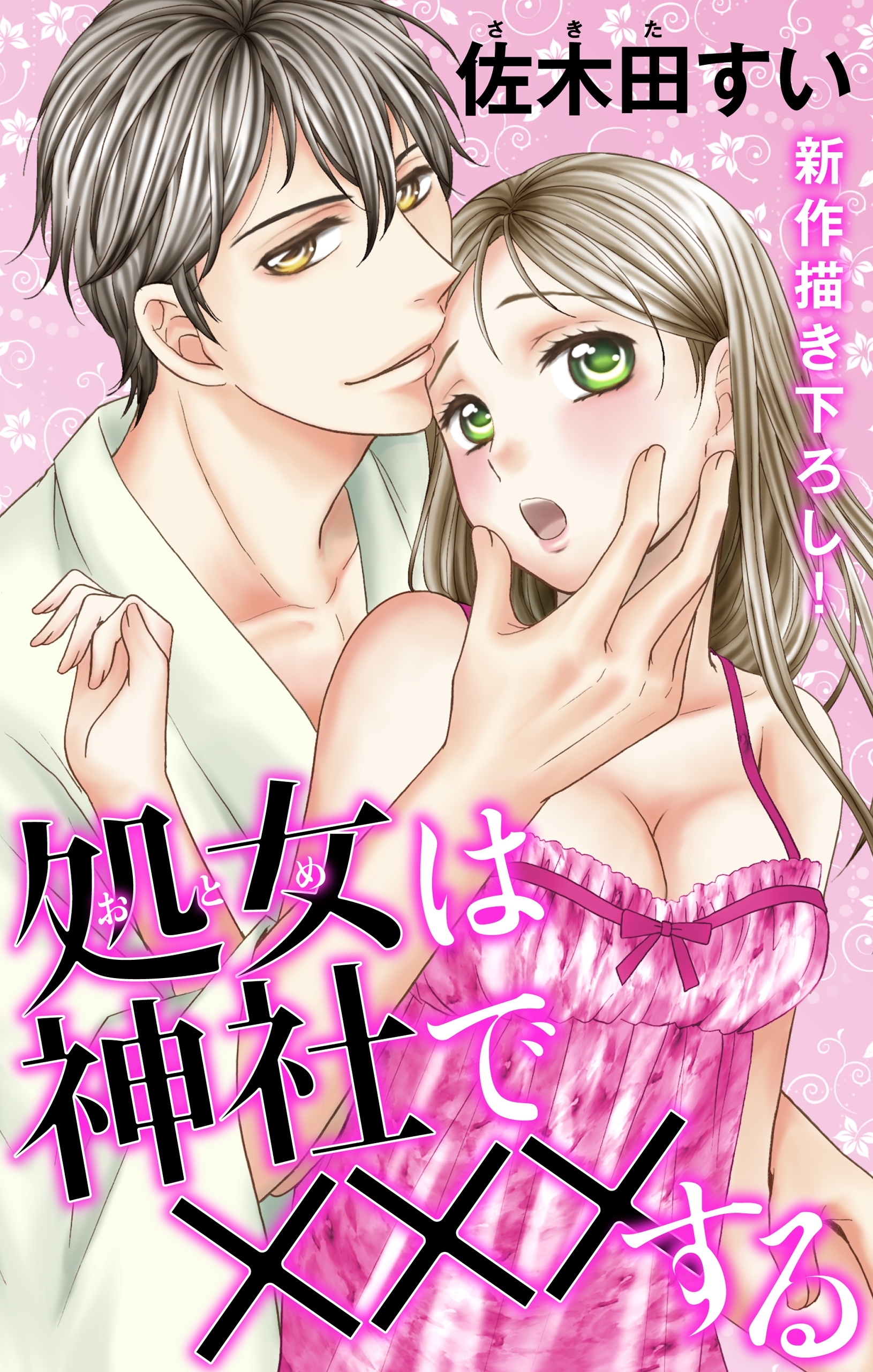 Love Jossie　処女(おとめ)は神社で×××する　story02