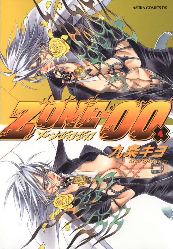 ＺＯＮＥ‐００　第４巻